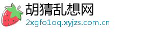 胡猜乱想网